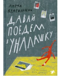 Давай поедем в Уналашку