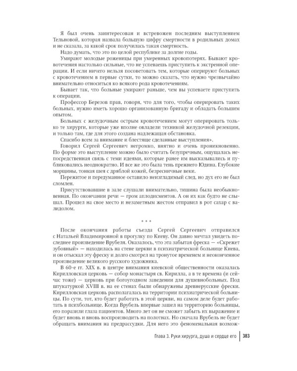 Цена признания. Профессор хирургии Сергей Юдин глазами человека моего поколения. Кн. 2