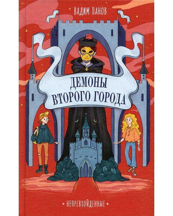 Демоны Второго Города