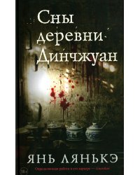 Сны деревни Динчжуан