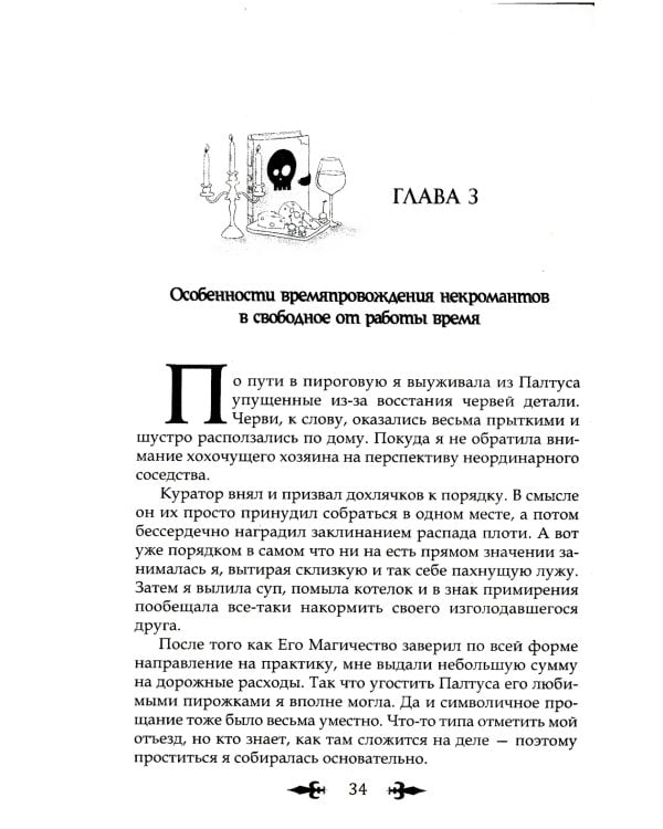 Некроманты любят сыр …и ненавидят нежности