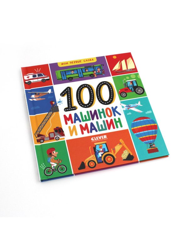 100 машинок и машин