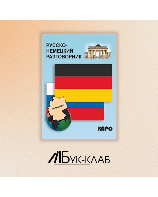 Русско-немецкий разговорник