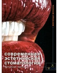 Современная эстетическая стоматология. Поэтапный протокол