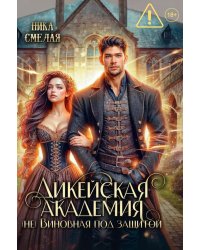 Дикейская академия. (не)Виновная под защитой