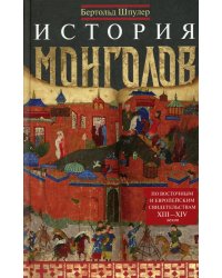 История монголов. По восточным и европейским свидетельствам XIII-XIV веков