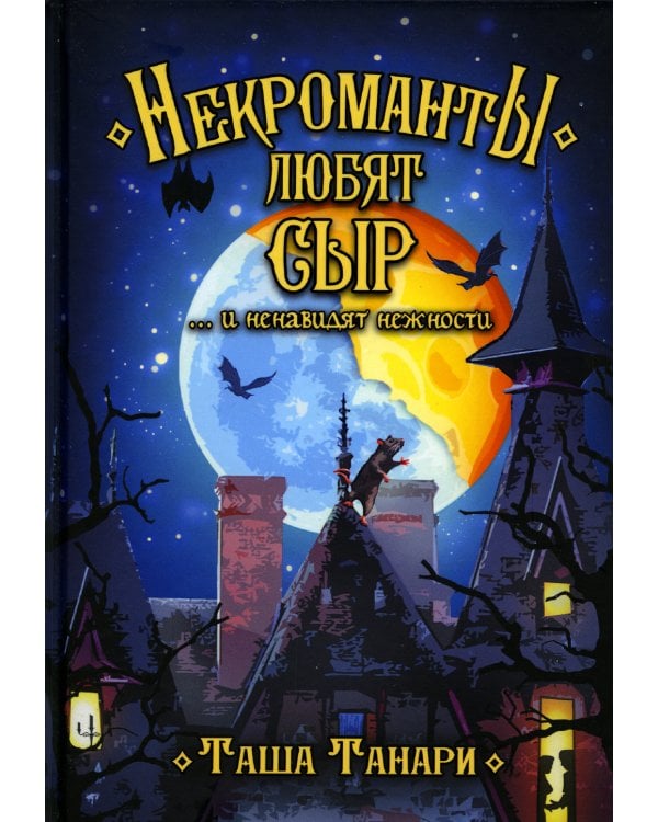 Некроманты любят сыр …и ненавидят нежности