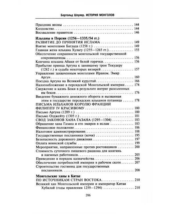 История монголов. По восточным и европейским свидетельствам XIII-XIV веков