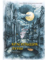 Красильщик луны: эссеистическая поэма