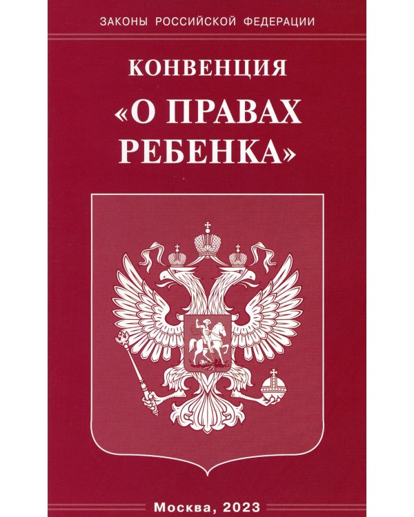 Конвенция "О правах ребенка"