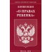 Конвенция "О правах ребенка"