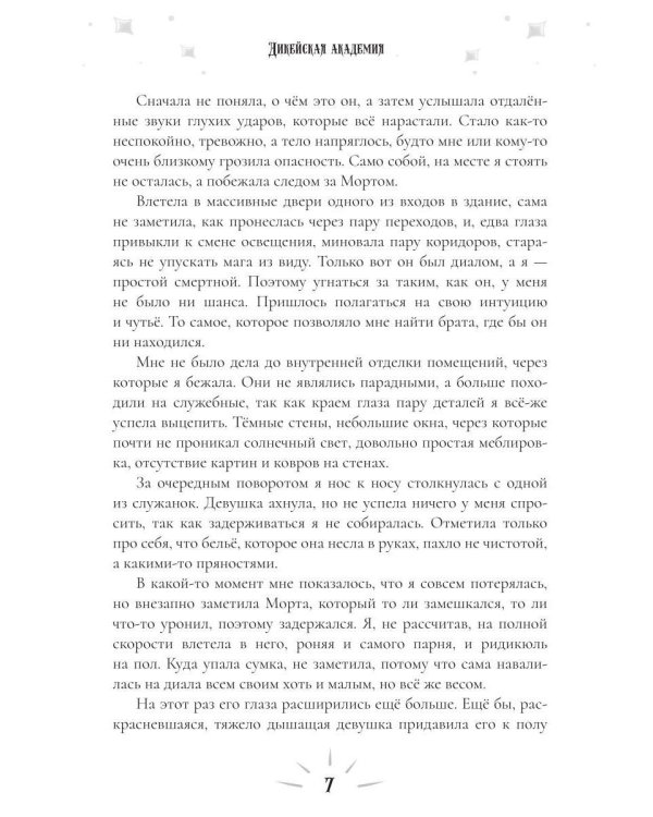 Дикейская академия. (не)Виновная под защитой
