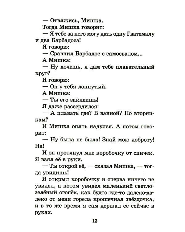 ШБ Драгунский. Хитрый способ