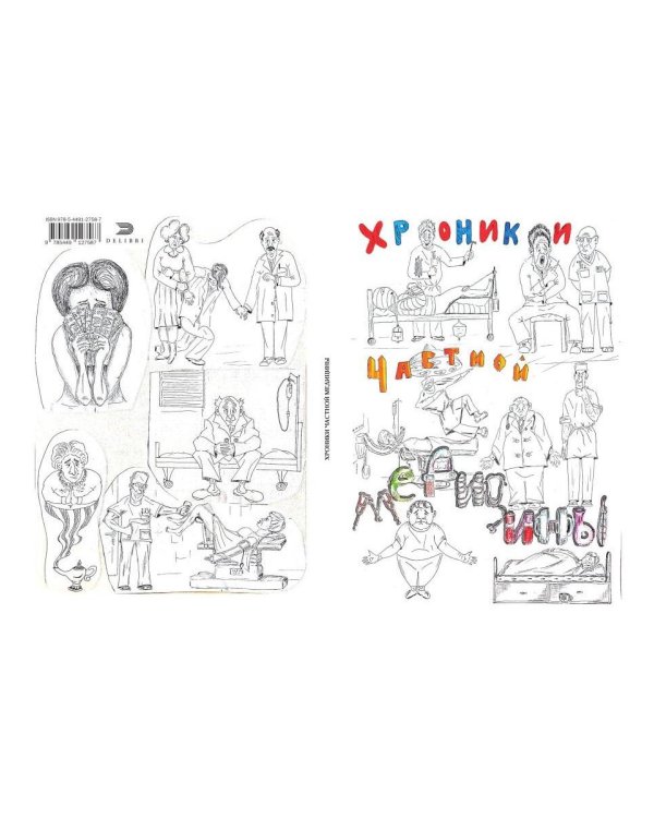 Хроники частной медицины