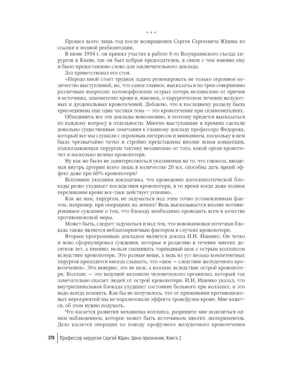 Цена признания. Профессор хирургии Сергей Юдин глазами человека моего поколения. Кн. 2