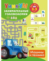 Машины и техника. Для детей 3-5 лет