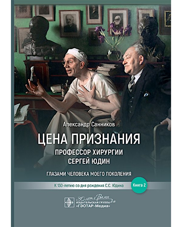 Цена признания. Профессор хирургии Сергей Юдин глазами человека моего поколения. Кн. 2