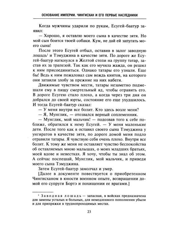 История монголов. По восточным и европейским свидетельствам XIII-XIV веков