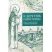 Избранник святой Троицы. Книга о преподобном Сергии Радонежском