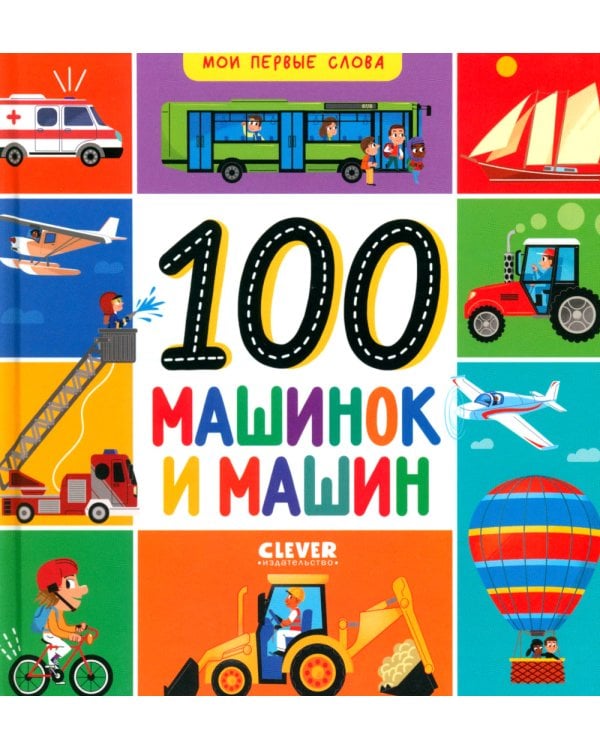 100 машинок и машин