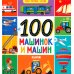 100 машинок и машин