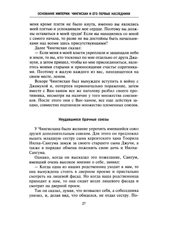 История монголов. По восточным и европейским свидетельствам XIII-XIV веков