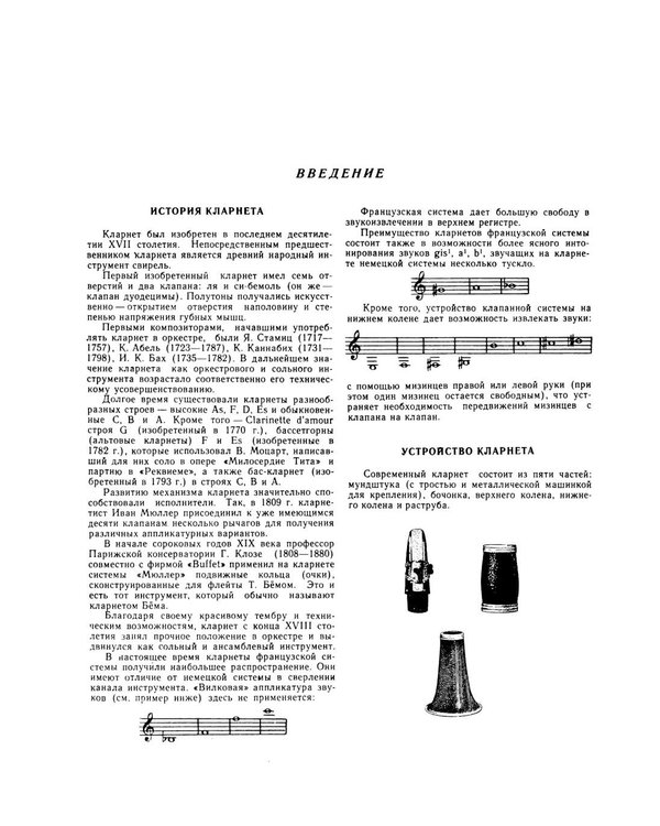 Дополнительное изображение книги «Школа игры на кларнете. В 2 ч. Ч. 1»