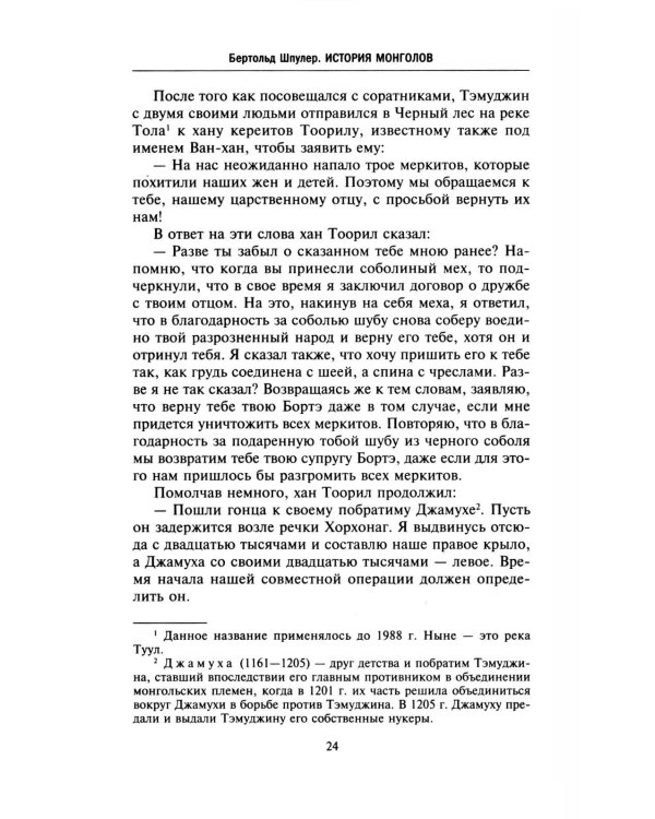 История монголов. По восточным и европейским свидетельствам XIII-XIV веков
