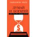 Думай и богатей: Для тех, кто ценит время