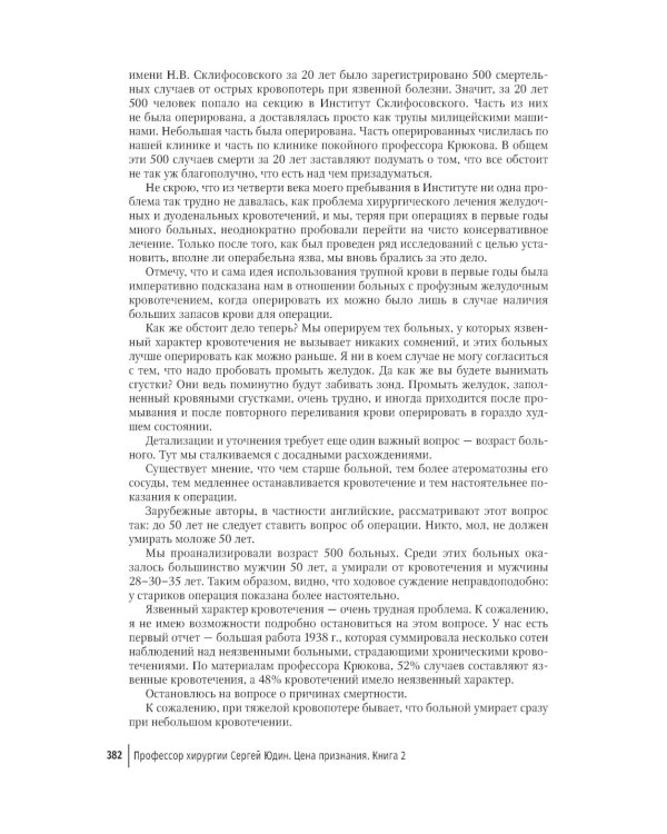 Цена признания. Профессор хирургии Сергей Юдин глазами человека моего поколения. Кн. 2