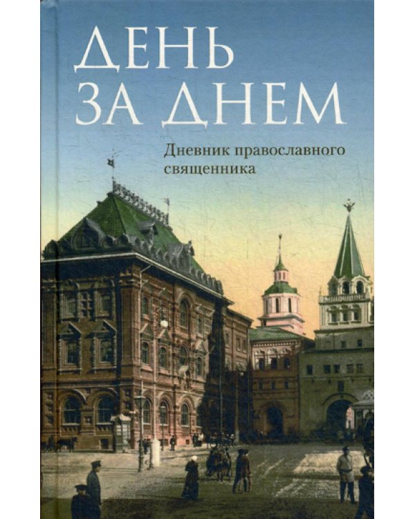 День за днем: Дневник-размышление православного священника на каждый день года при чтении Священного Писания