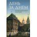 День за днем: Дневник-размышление православного священника на каждый день года при чтении Священного Писания