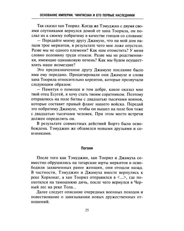 История монголов. По восточным и европейским свидетельствам XIII-XIV веков