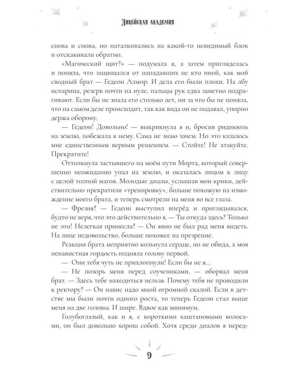 Дикейская академия. (не)Виновная под защитой