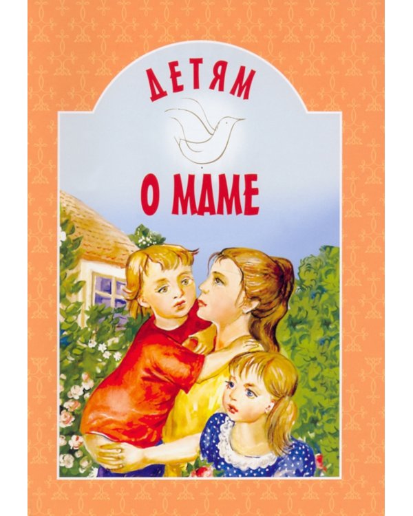 Детям о маме: сборник