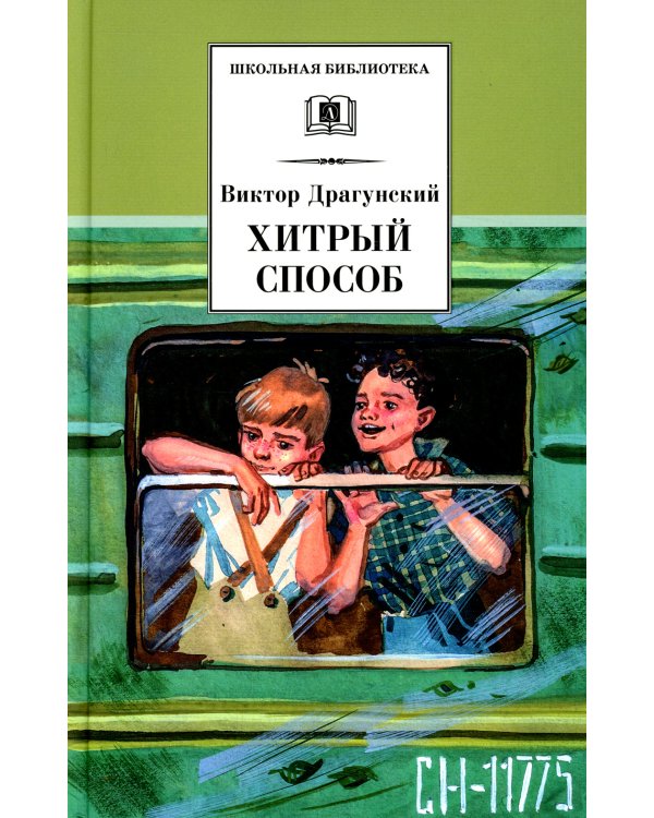 ШБ Драгунский. Хитрый способ