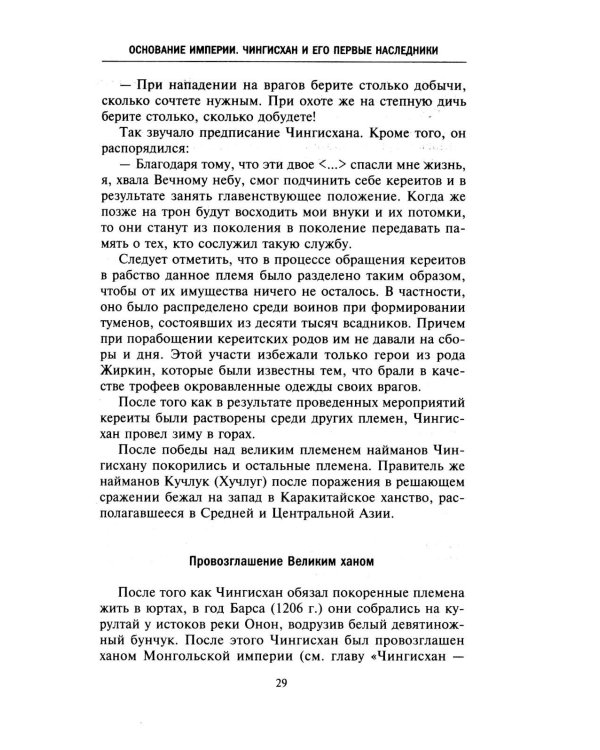 История монголов. По восточным и европейским свидетельствам XIII-XIV веков