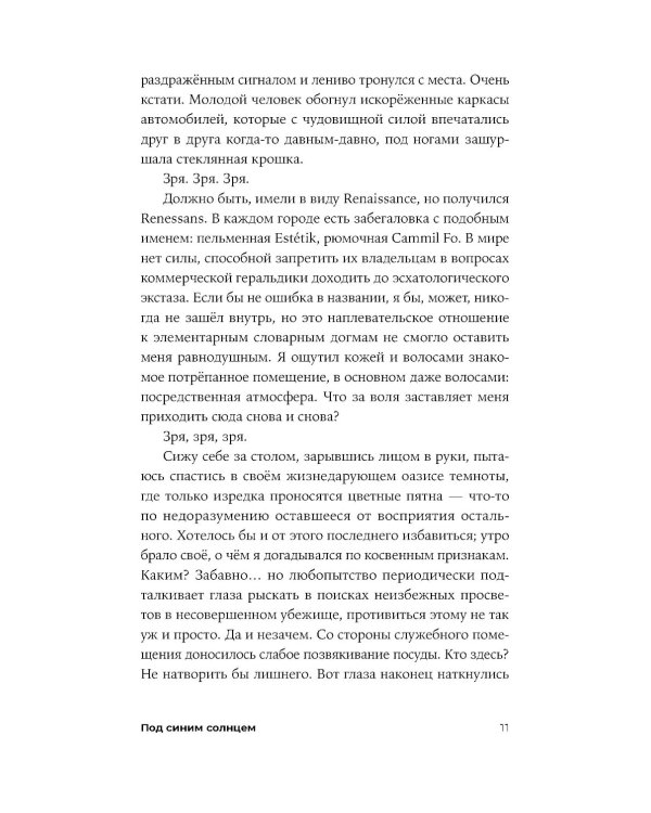 Под синим солнцем: роман