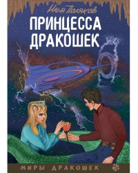 Принцесса дракошек