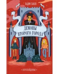 Демоны Второго Города