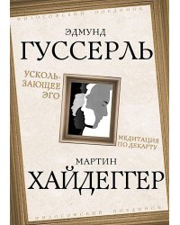 Ускользающее Эго. Медитация по Декарту
