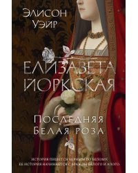 Елизавета Йоркская. Последняя Белая роза: роман