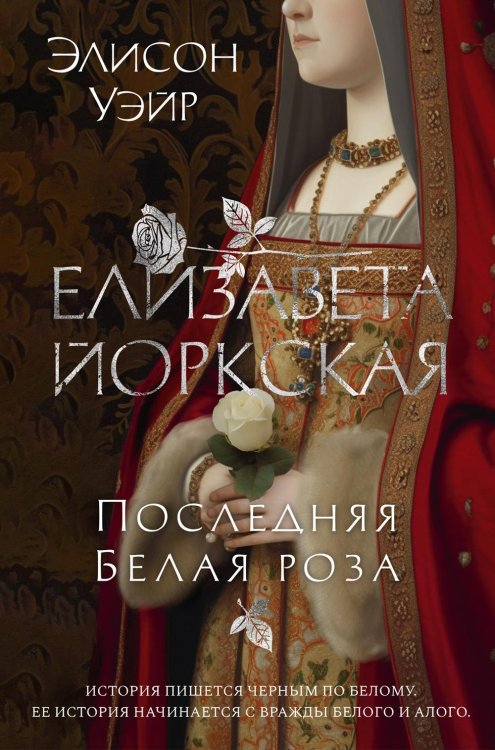Елизавета Йоркская. Последняя Белая роза: роман