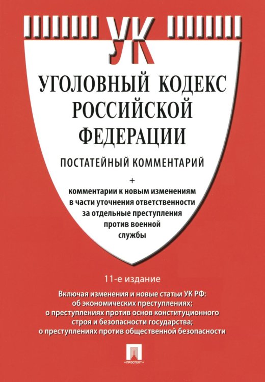 Комментарий к УК РФ (постатейный). 11-е изд., перераб. и доп Комментарий к УК РФ (постатейный). 11-е изд., перераб. и доп