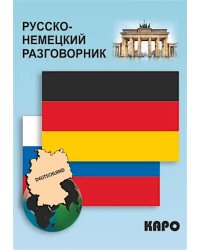 Русско-немецкий разговорник
