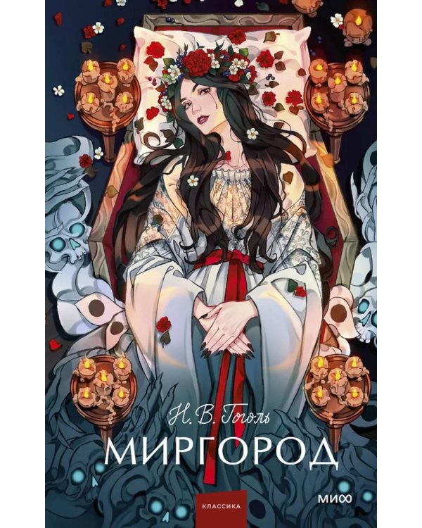 Миргород: сборник