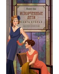 Испорченные дети: роман