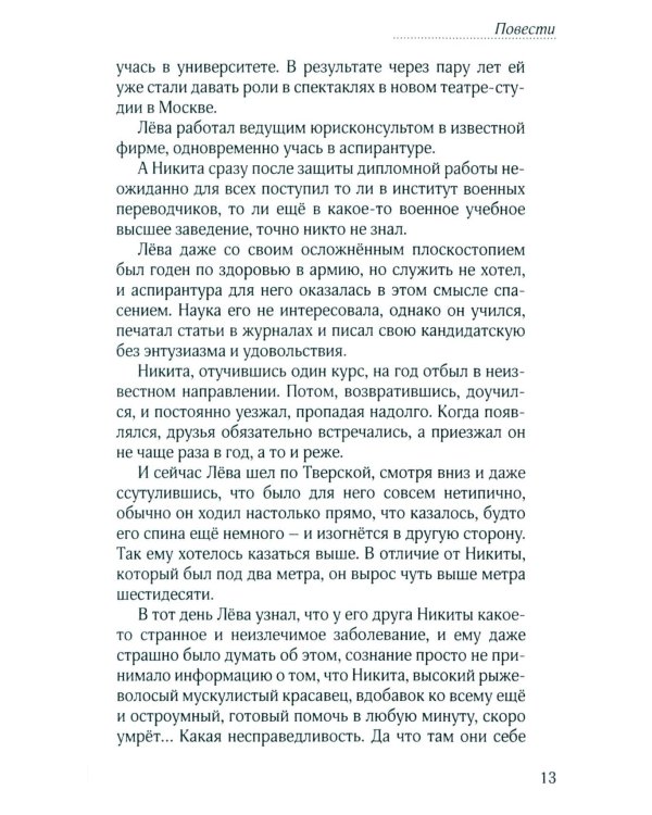 Неслучайные случайности: повести , рассказы и стихи. 3-е изд., испр. и доп