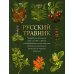 Русский травник. Подробное описание трав, корней и цветов, употреблявшихся для полного излечения различных болезней и недугов в России