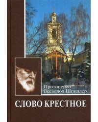 Слово крестное. 4-е изд